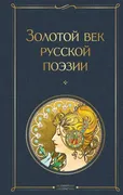 Золотой век русской поэзии | П