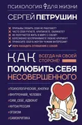 Как полюбить себя несовершенно