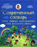 Современный словарь моих первы