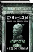 Искусство войны и кодекс самур