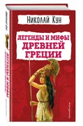 Легенды и мифы Древней Греции.