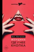 Женщина. Где у нее кнопка | Ви