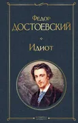 Идиот | Достоевский Федор Миха