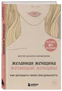 Желанная_женщина,_желающая_жен