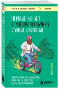 Первые_40_лет_в_жизни_мальчика