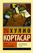 Игра в классики | Кортасар Хул