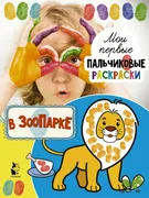 В_зоопарке_Пальчикове_раскраск