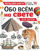 Обо_всем_на_свете_для_детей_|_