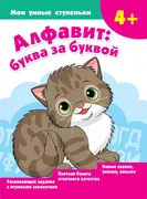 Алфавит:_буква_за_буквой_|_Нов