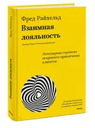 Взаимная лояльность. Легендарн