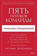 Пять пороков команды: практика