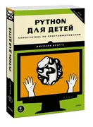 Python для детей. Самоучитель 