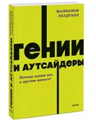 Гении и аутсайдеры. Почему одн