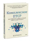 Комплексное ПТСР. Как справить