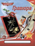 Гравюра Disney Самолеты больша