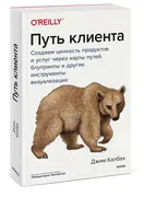 Путь клиента. Создаем ценность