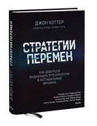 Стратегии перемен. Как добитьс