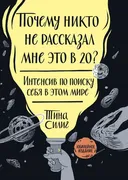 Почему никто не рассказал мне 