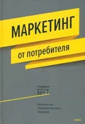 Маркетинг от потребителя | Бес