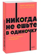 Никогда не ешьте в одиночку и 