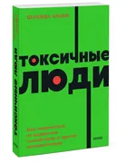 Токсичные люди. Как защититься