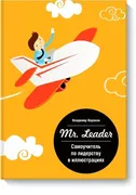 Mr. Leader. Самоучитель по лид