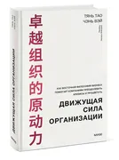 Движущая сила организации. Как