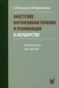 Анестезия, интенсивная терапия