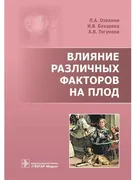 Книга_Влияние_различных_фактор