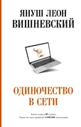 Одиночество в Сети | Вишневски