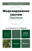 Книга Моделирование систем|Яко