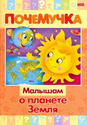 Книга развивающая Почемучка Ма