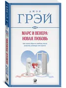 Марс_и_Венера._Новая_любовь._К