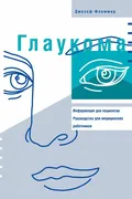 Книга Глаукома|Фламмер Дж.