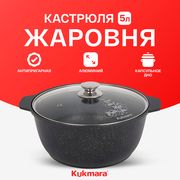 Кастрюля-жаровня_АП_Kukmara_жм