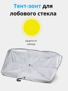 Тент-зонт для лобового стекла 