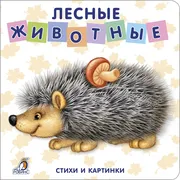 Книжка-картонка_"Лесные_животн