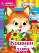 Книжка_с_глазками_Кошкин_дом_|