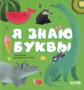 Первые_книжки_малыша._Я_знаю_б