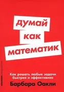 Думай_как_математик.Как_решать