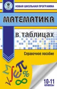 Matematika_v_tablitsax._10-11-