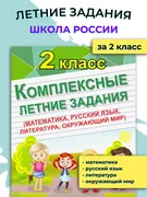 Комплексные_летние_задания_2_к