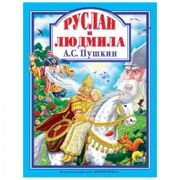 Ruslan_va_lyudmila_|_A.S._Push