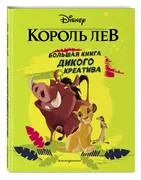 Король_Лев._Большая_книга_дико