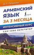 Армянский_язык_за_3_месяца._Ин