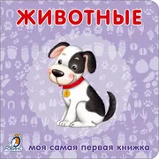 Моя_самая_первая_книжка._Живот