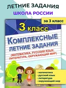 Комплексные_летние_задания_3_к