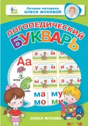 Логопедический_букварь_|_Жуков