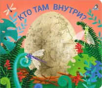 Книжка-задвижка_"Кто_там_внутр