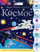 Космос._Найди,_покажи,_сосчита